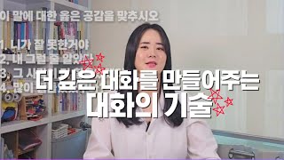 더 깊은 대화를 만들어주는 대화의 기술 | 대화를 잘하는 법 | 사람의 마음을 얻는 법 | 말 잘하는 법 | 의사소통 | 민지나강사