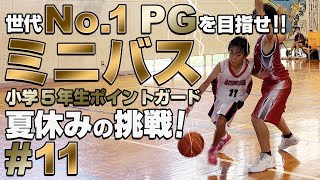 【ミニバス】小学5年生のポイントガード もうすぐ秋の公式戦がスタート！県大会へ進めるか？【ハイライト】 #バスケットボール