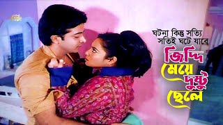 Jiddi Meye Dushto Chele | জিদ্দি মেয়ে দুষ্টু ছেলে | Shakib Khan | Shabnur | Kabila | Movie Scene