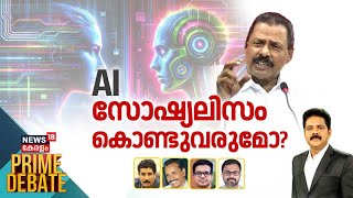 PRIME DEBATE  | AI സോഷ്യലിസം കൊണ്ടുവരുമോ? |MV Govindan |CPM | Artificial Intelligence |Socialism