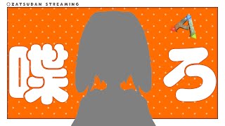 【雑談】なつなので！新衣装公開！！雑談するよ(ちょっとArkもやるよ)【Vtuber】