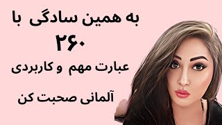 به زبان آلمانی مسلط شو# با همین روش ساده