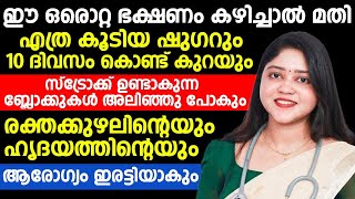 ഈ ഒരൊറ്റ ഭക്ഷണം മതി പ്രമേഹം , ബ്ലഡ് പ്രഷർ കുറയ്ക്കാനും ഹാർട്ടിന്റെ ആരോഗ്യം പത്തിരട്ടി ആകാനും