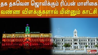 தக தகவென ஜொலிக்கும் ரிப்பன் மாளிகை... வண்ண விளக்குகளால் மின்னும் ரம்மியமான காட்சி.!