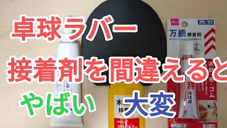 剥がれかけたラバーの接着に周りにある接着剤を使用したら？