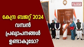 കേന്ദ്ര ബജറ്റ് 2024: വമ്പൻ പ്രഖ്യാപനങ്ങൾ ഉണ്ടാകുമോ? ഉറ്റു നോക്കി രാജ്യം