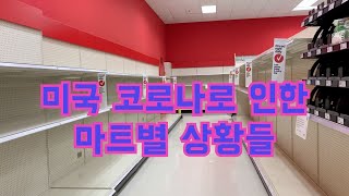 미국 비상사태  선언 사재기 대도시 중소도시 차이  마트별 상황들