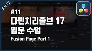 다빈치리졸브 17 입문 수업 11강 (Fusion Page Part 1)