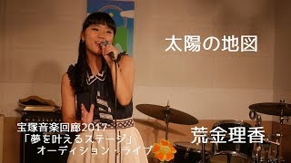 太陽の地図／荒金理香  宝塚音楽回廊2017「夢を叶えるステージ」オーディション・ライブ 2017.08.19