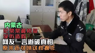 内蒙古纪某某被质疑学历造假，网友一言道破，原来还可以这样操作