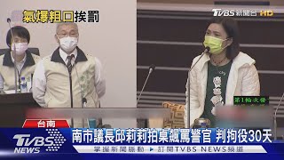 斥警「無路用」!南市議長邱莉莉拍桌飆罵 判拘役30天｜TVBS新聞 @TVBSNEWS02