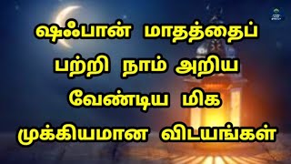 ஷஃபான் மாதத்தைப் பற்றி அறிய வேண்டிய மிக முக்கியமான விடயங்கள்/Tamil Bayan/ஷஃபான் நோன்பு/பராஅத் நோன்பு