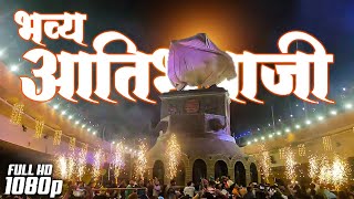 Shiv Jayanti 2022 🔥 भव्य आतिशबाजी Kranti Chowk Aurangabad | Dance Bhashan Status #shivjayanti #2022