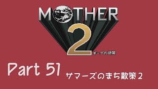 【実況】MOTHER2 ギーグの逆襲 Part51