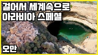 푸른빛 비마 싱크홀_중동의 그랜드캐년, 자벨 샴스_아라비아 스페셜, 오만 [걸어서 세계속으로] 20200321