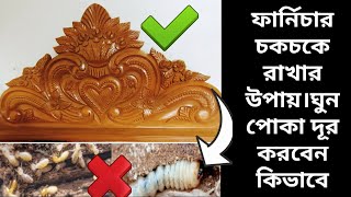 কাঠের ফার্নিচার পরিস্কার ও ঘুন পোকা দূর করার উপায় ghun Poka Fi|How to get rid of wood boring beetle