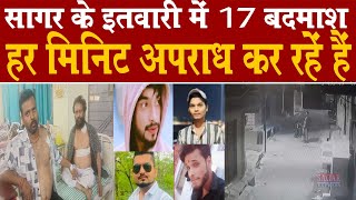 सागर के इतवारी वार्ड में 17 रंगदार हर मिनिट अपराध कर रहें हैं - क्या पुलिस हफ्ता ले रही हैं -अवैध