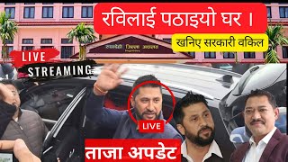 🔴LIVE रविलाई पठाइयो घर । खनिए सरकारी वकिल #rabilamichhane