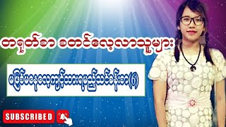 တရုတ်စာစတင်လေ့ကျင့်မယ့်သူများအတွက် သင်ခန်းစာ(၆)