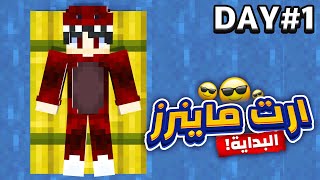 ماين كرافت البداية الأسطورية  في سيرفر ارت ماينرز ! 🔥😎 ArtMiners #1