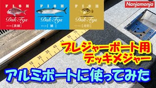 ☆Vol.45　～プレジャーボート用のデッキメジャーをバス釣りのアルミボートに使ってみた【アルミボート】【デッキメジャー】～もっさんの休日☆