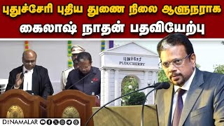 🔴Live : புதுச்சேரி புதிய துணை நிலை ஆளுநராக கைலாஷ் நாதன் பதவியேற்பு...