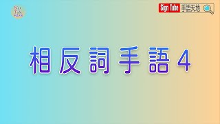 相反詞手語4 #shorts