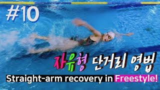 최미혜 수영🏊🏻‍♀ 자유형 단거리 영법 스트레이트 암 리커버리(Straight arm recovery)