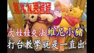 [San 夾娃娃 #27] 技巧!大娃娃連續夾出 教你怎麼夾出大娃娃 亞洲大學 小熊維尼 小豬 泰迪熊     夾娃娃分享 UFO キャッチャー