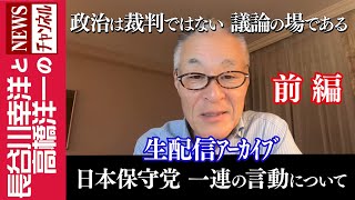 前編【日本保守党 一連の言動について】『政治は裁判ではない 議論の場である』