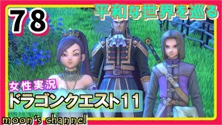 #78【ドラクエ11】新たな伝説、ここに始まる。PS4版ドラゴンクエスト11を初見で実況プレイ!【女性実況】