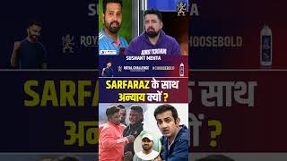 SARFARAZ KHAN के साथ अन्याय क्यों ? #sarfarazkhan #rohitsharma #gautamgambhir