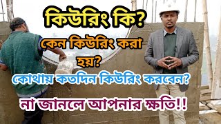 কিউরিং কি? || কিউরিং কেন করা হয় || কোথায় কতদিন কিউরিং করবেন || what is curing? ||