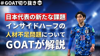 【サッカー日本代表】インサイドハーフの人材不足問題について解説【GOAT切り抜き】