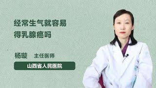 经常生气就容易得乳腺癌吗 杨璇 山西省人民医院