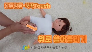 [몸튼맘튼-꾹꾹Touch] 35. 다리 마사지-위로 쓸어올리기(7~8개월) | 튼튼한 다리 만들기