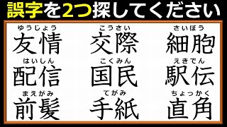 【違和感漢字探し】間違っている漢字を2個探す脳トレ！5問！