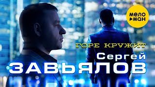 Сергей Завьялов - Горе кружит (Official Video, 2021)