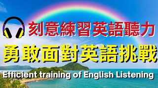 刻意練習英語聽力，勇敢面對英語挑戰【美式+英式】 #英語學習    #英語發音 #英語  #英語聽力 #英式英文 #英文 #學英文  #英文聽力 #英語聽力初級 #美式英文 #刻意練習