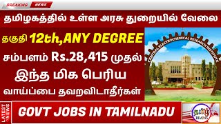 தமிழகத்தில் உள்ள அரசு துறையில் பல்வேறு வேலை |  12th Jobs | Any Degree Govt Jobs | Tamil Brains