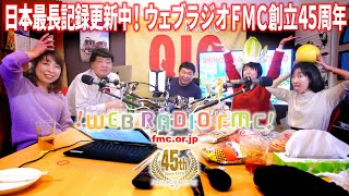 ウェブラジオＦＭＣ創立４５周年記念ＰＶ