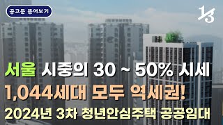 서울 시중의 30~50% 시세, 1044세대 모두 역세권! | SH 2024년 3차 서울시 청년안심주택 공공임대