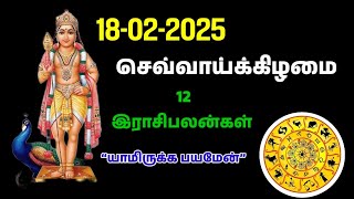 Olimayamana Ethirkaalam Today 18.02.2025| ஒளிமயமான எதிர்காலம் |Today rasi palan| இன்றைய இராசிபலன்கள்