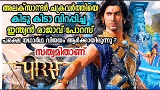 Porus The Great \u0026 Alexander | അലക്സാണ്ടര്‍ ചക്രവര്‍ത്തിയെ വിറപ്പിച്ച ഇന്ത്യന്‍ രാജാവ് പോറസ് |