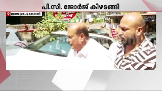 വിദ്വേഷ പരാമർശം; പി സിയെ കസ്റ്റഡിയിൽ വേണമെന്ന നിലപാടിൽ പോലീസ് | PC George