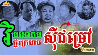 History TODAY EP409 | ស្តាប់គំនិតខ្មែក្រហមវាយបំបាក់មុខក្រុមមូលធន, នឹកឃើញទ្រីស្តីម៉ាក្ស៍ | #history