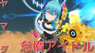 【アリスギア実況】頑張らないアイドルこと、ダラドルのヤマダ参戦！今まで居なかった戦闘狂キャラの実態は！？ #アリスギア #東京ドールズ