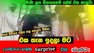 Surprise video |දෙයක් කරනවා නම් හරියට කරන්න