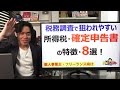 【要注意】税務調査で狙われやすい個人事業主の所得税確定申告書の特徴８選！【提出する前に必ずココだけはチェックしよう】