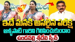 ఆళ్ళపాటిగారిని గెలిపించుకుందాం ! Vundavalli Sridevi requests to vote for Allapati | Varahi News